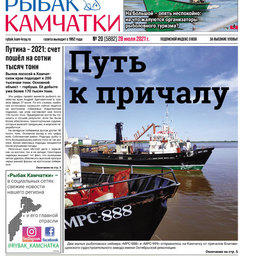 Газета «Рыбак Камчатки». Выпуск № 20 от 27 июля 2021 г.