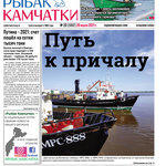 Газета «Рыбак Камчатки». Выпуск № 20 от 27 июля 2021 г.