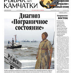 Газета «Рыбак Камчатки». Выпуск № 17-18 от 11 мая 2016 г.