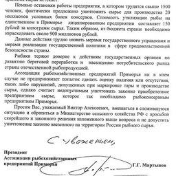ОБРАЩЕНИЕ Ассоциации рыбохозяйственных предприятий Приморья 