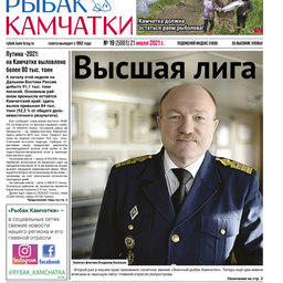 Газета «Рыбак Камчатки». Выпуск № 19 от 21 июля 2021 г.