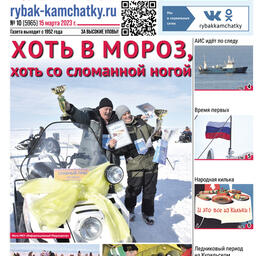 Газета «Рыбак Камчатки». Выпуск № 10 от 15 марта 2023 г.