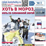 Газета «Рыбак Камчатки». Выпуск № 10 от 15 марта 2023 г.