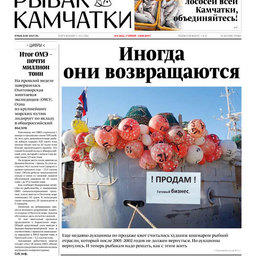 Газета «Рыбак Камчатки». Выпуск № 8 от 17 апреля 2019 г.