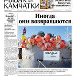 Газета «Рыбак Камчатки». Выпуск № 8 от 17 апреля 2019 г.