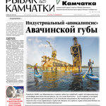 Газета «Рыбак Камчатки». Выпуск № 19 от 11 октября 2017 г.