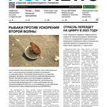 Газета Fishnews Дайджест № 6 (144) июнь 2022 г.​ 