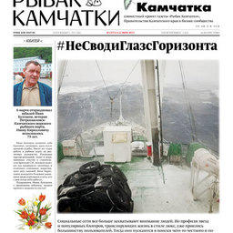Газета «Рыбак Камчатки». Выпуск № 5 от 08 марта 2017.