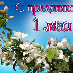 <i>С Днем весны и труда!</i>