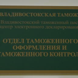Центры электронного декларирования на Дальнем Востоке будут принимать декларации ежедневно