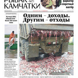 Газета "Рыбак Камчатки". Выпуск № 33-34 от 7 сентября 2016 г.