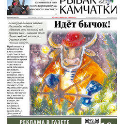 Газета «Рыбак Камчатки». Выпуск № 24 от 30 декабря 2020 г.