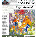 Газета «Рыбак Камчатки». Выпуск № 24 от 30 декабря 2020 г.