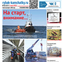 Газета «Рыбак Камчатки». Выпуск № 22 от 07 июня 2023 г.