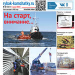 Газета «Рыбак Камчатки». Выпуск № 22 от 07 июня 2023 г.