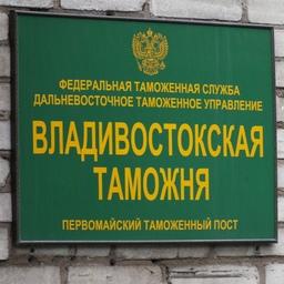 Таможенные органы Дальнего Востока будут функционировать по прежнему графику