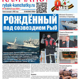 Газета «Рыбак Камчатки». Выпуск № 18 от 08 мая 2024 г. 