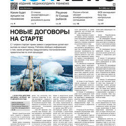 ​Газета Fishnews Дайджест № 3 (93) март 2018 г.​ 