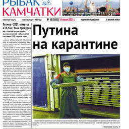 Газета «Рыбак Камчатки». Выпуск № 18 от 14 июля 2021 г. 