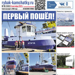 Газета «Рыбак Камчатки». Выпуск № 35 от 06 сентября 2023 г.