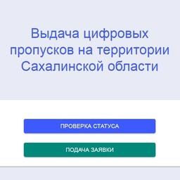 Для того чтобы получить пропуск, нужно не менее чем за три рабочих дня до даты въезда в Сахалинскую область подать заявление на портале https://dp.sakhalin.gov.ru/