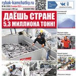 Газета «Рыбак Камчатки». Выпуск № 44 от 08 ноября 2023 г.