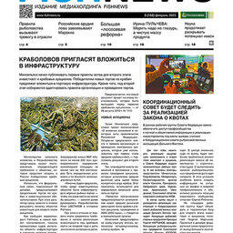 Газета Fishnews Дайджест № 2 (152) февраль 2023 г.​ 