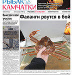 Газета «Рыбак Камчатки». Выпуск № 33 от 27 октября 2021 г.