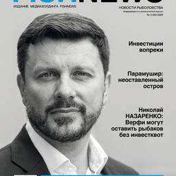 Журнал «Fishnews». Выпуск № 3 (60) от 31 августа 2020.