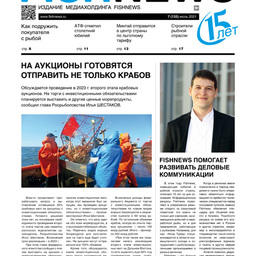 Газета Fishnews Дайджест № 7 (133) июль 2021 г.​ 