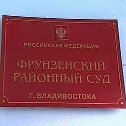 Уголовные дела направят во Фрунзенский райсуд Владивостока. Фото 1tv.ru