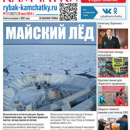 Газета «Рыбак Камчатки». Выпуск № 21 от 29 мая 2024 г.