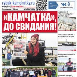 Газета «Рыбак Камчатки». Выпуск № 34 от 30 августа 2023 г.