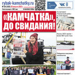 Газета «Рыбак Камчатки». Выпуск № 34 от 30 августа 2023 г.