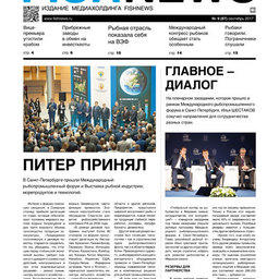 ​Газета Fishnews Дайджест № 9 (87) сентябрь 2017 г.​ 
