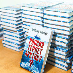 Книга «Россия теряет Арктику»