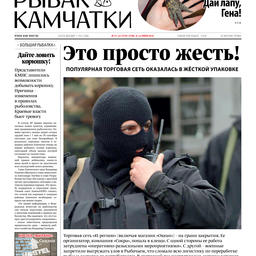 Газета "Рыбак Камчатки". Выпуск № 21-22 от 8 июня 2016 г.