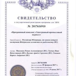 Свидетельство о государственной регистрации программы для ЭВМ «Программный комплекс «Электронный промысловый журнал»