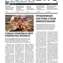 Газета Fishnews Дайджест № 6 (96) июнь 2018 г.​
