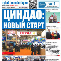 Газета «Рыбак Камчатки». Выпуск № 43 от 01 ноября 2023 г.