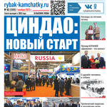 Газета «Рыбак Камчатки». Выпуск № 43 от 01 ноября 2023 г.