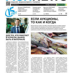 ​Газета Fishnews Дайджест № 10 (136) октябрь 2021 г.​ 