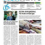 ​Газета Fishnews Дайджест № 10 (136) октябрь 2021 г.​ 