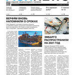 ​Газета Fishnews Дайджест № 11 (125) ноябрь 2020 г.​ 