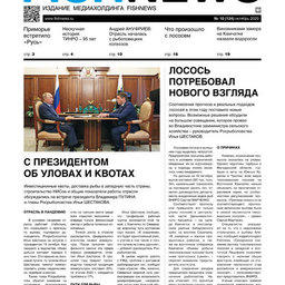 ​Газета Fishnews Дайджест № 10 (124) октябрь 2020 г.​ 