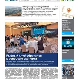Газета Fishnews Дайджест № 5 (191) май 2026 г.​ 