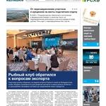 Газета Fishnews Дайджест № 5 (191) май 2026 г.​ 