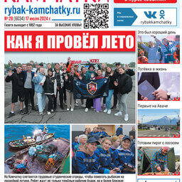 Газета «Рыбак Камчатки». Выпуск № 28 от 17 июля 2024 г.