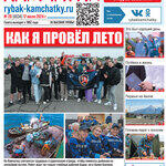 Газета «Рыбак Камчатки». Выпуск № 28 от 17 июля 2024 г.