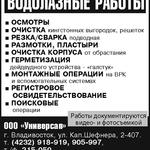 Водолазные работы ООО “Универсал”